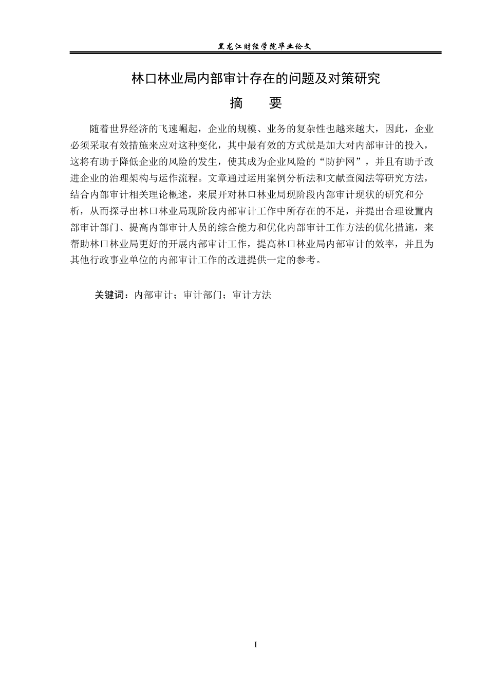 23年WP审计学-林口林业局内部审计存在的问题及对策研究-2019511909-姜小瑛.docx_第2页