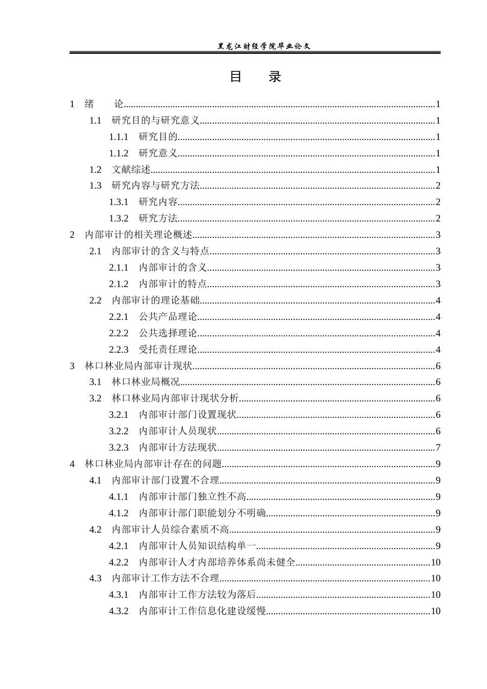 23年WP审计学-林口林业局内部审计存在的问题及对策研究-2019511909-姜小瑛.docx_第4页