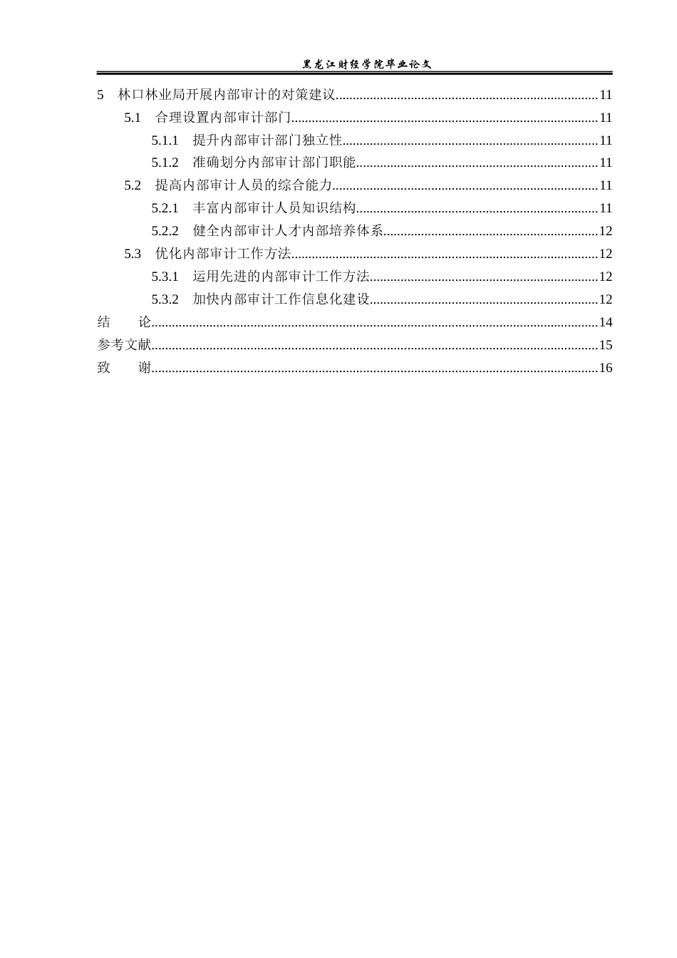 23年WP审计学-林口林业局内部审计存在的问题及对策研究-2019511909-姜小瑛.docx_第5页