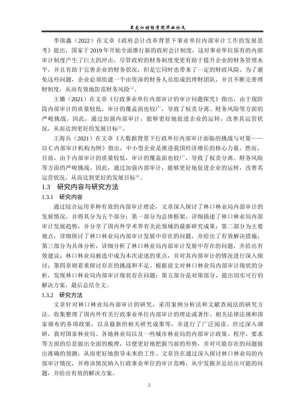 23年WP审计学-林口林业局内部审计存在的问题及对策研究-2019511909-姜小瑛.docx_第7页
