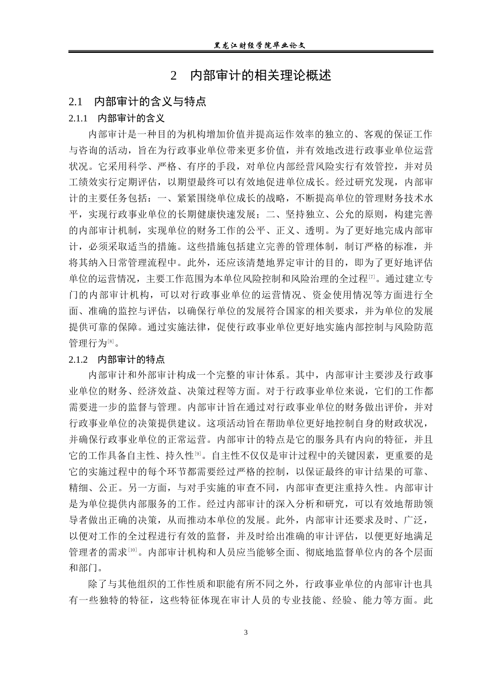 23年WP审计学-林口林业局内部审计存在的问题及对策研究-2019511909-姜小瑛.docx_第8页