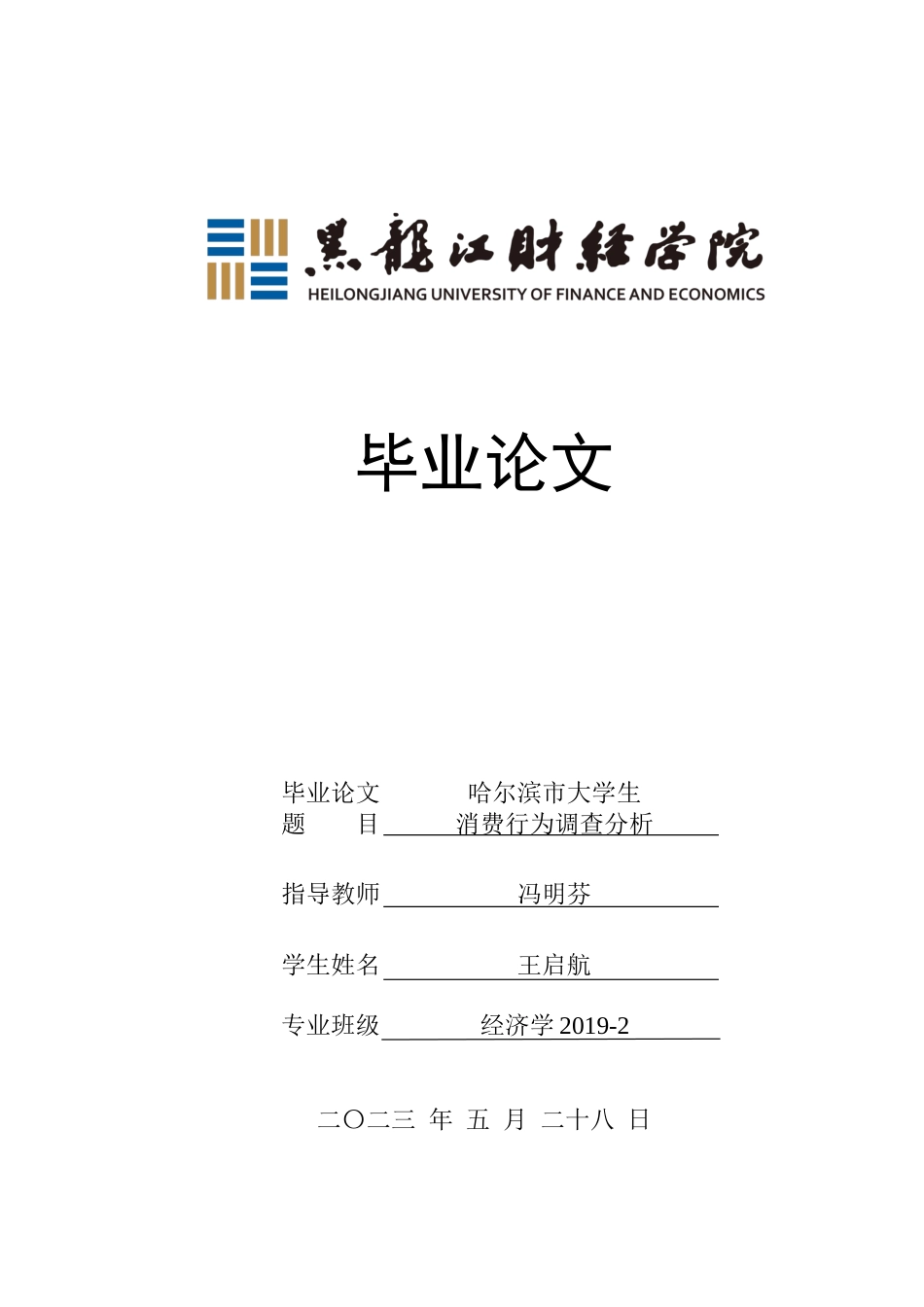 23年WP经济学-哈尔滨市大学生消费行为调查分析-2019511357-王启航.docx_第1页