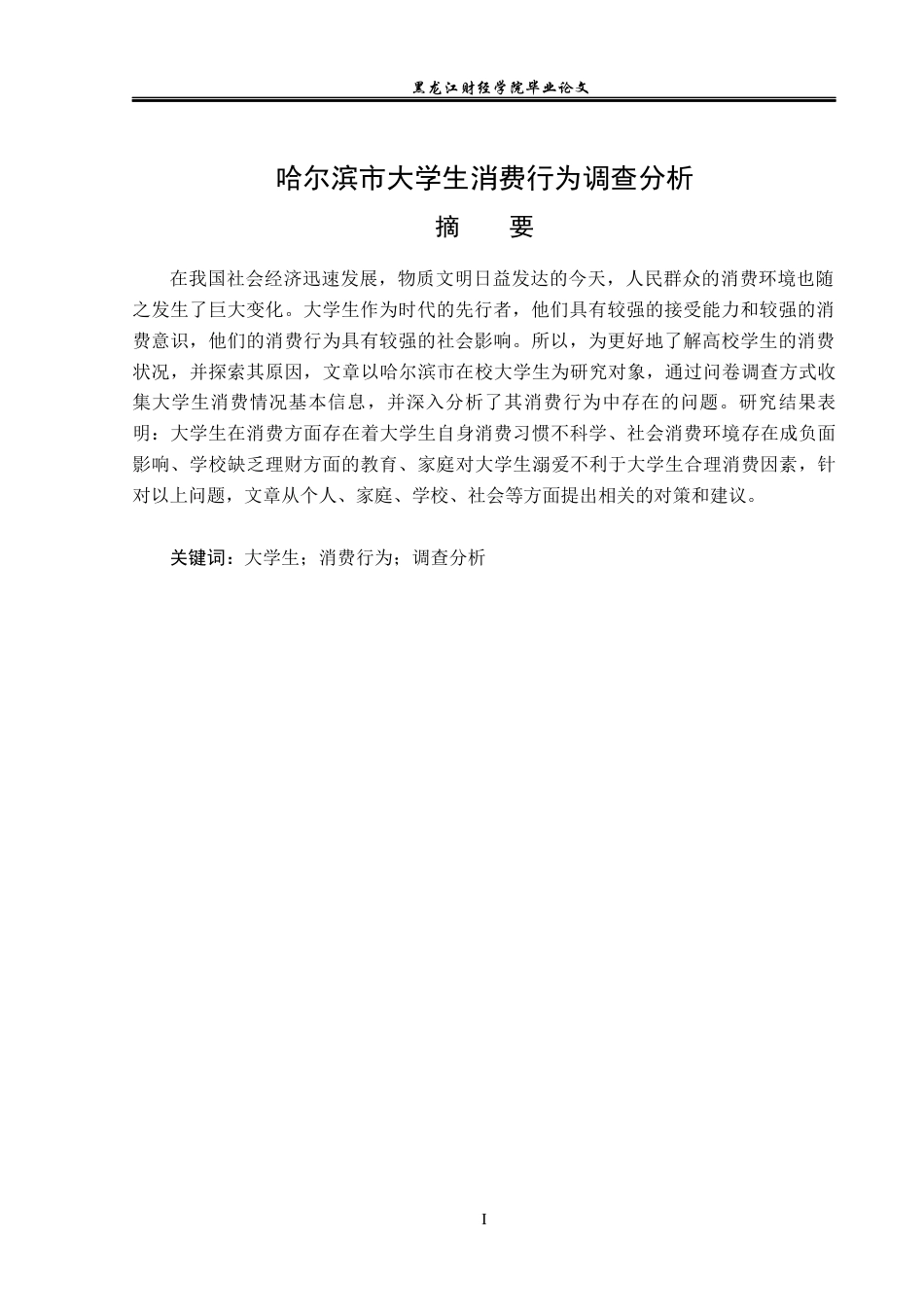 23年WP经济学-哈尔滨市大学生消费行为调查分析-2019511357-王启航.docx_第2页