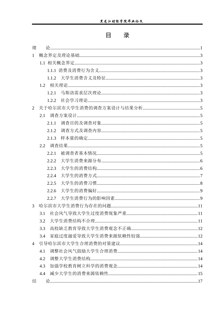 23年WP经济学-哈尔滨市大学生消费行为调查分析-2019511357-王启航.docx_第4页
