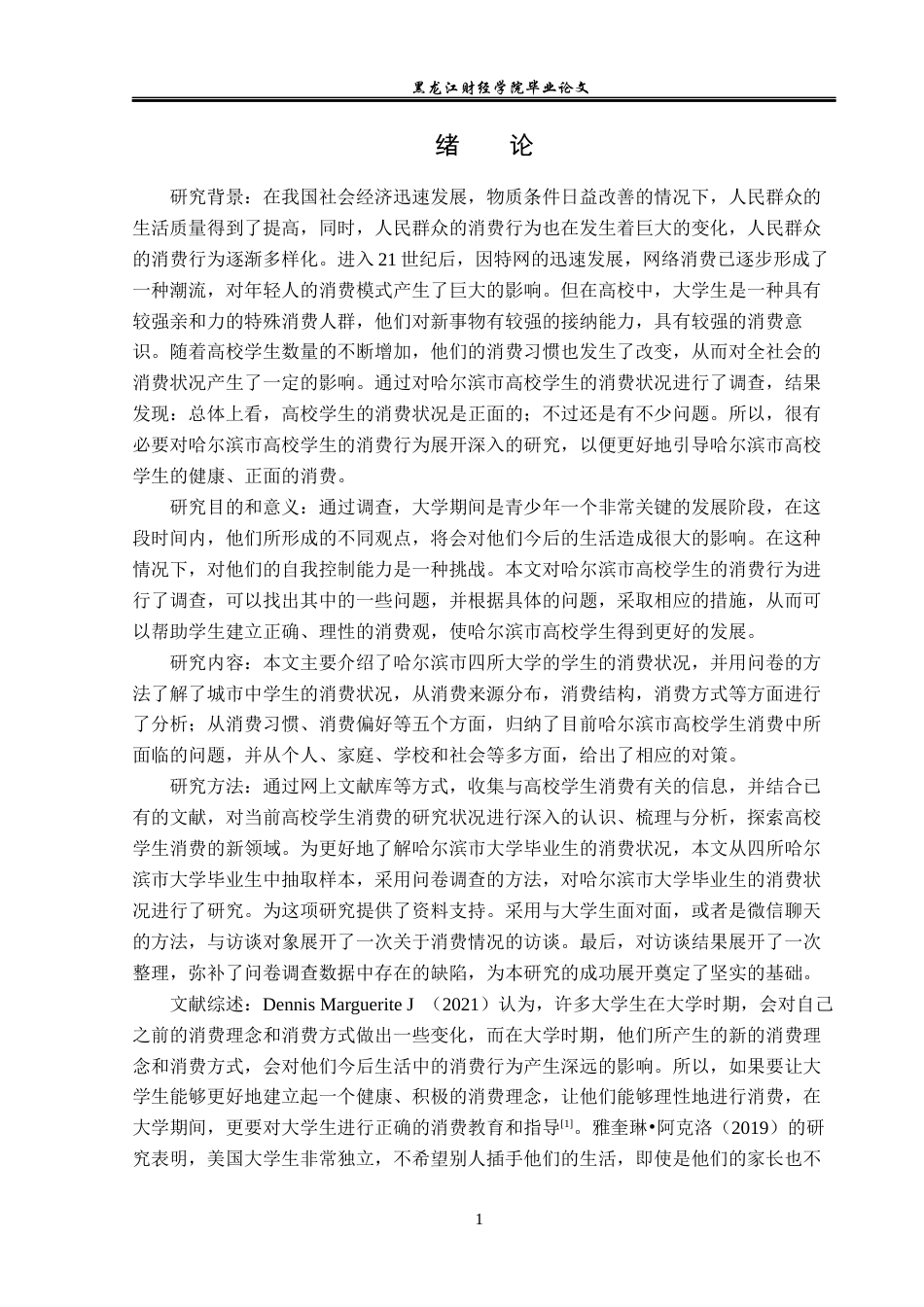 23年WP经济学-哈尔滨市大学生消费行为调查分析-2019511357-王启航.docx_第6页