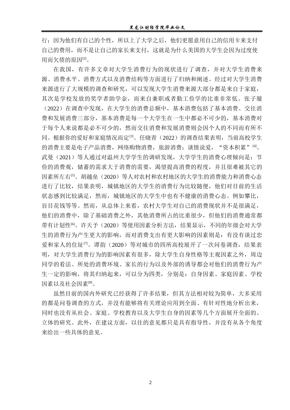 23年WP经济学-哈尔滨市大学生消费行为调查分析-2019511357-王启航.docx_第7页