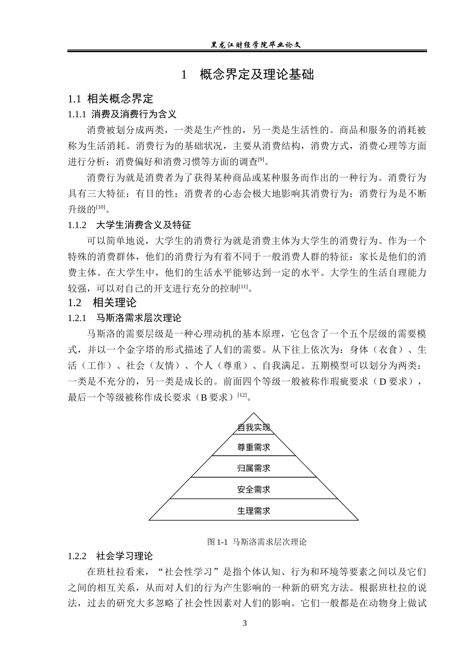 23年WP经济学-哈尔滨市大学生消费行为调查分析-2019511357-王启航.docx_第8页