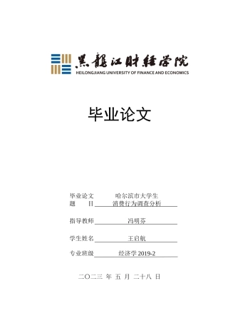 23年WP经济学-哈尔滨市大学生消费行为调查分析-2019511357-王启航.docx