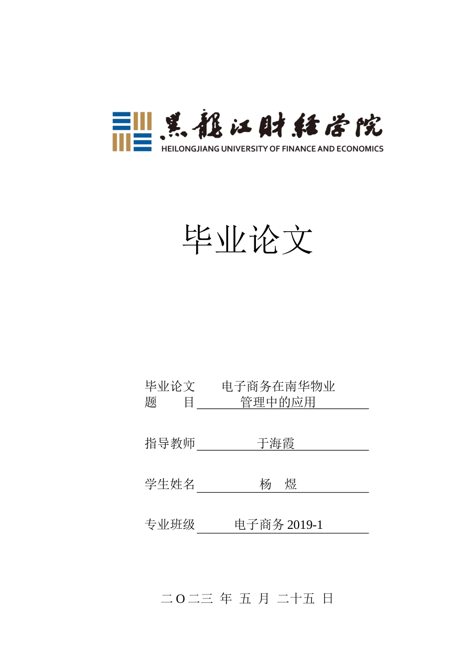 23年WP电子商务-电子商务在南华物业管理中的应用-2019511346-杨煜.docx_第1页