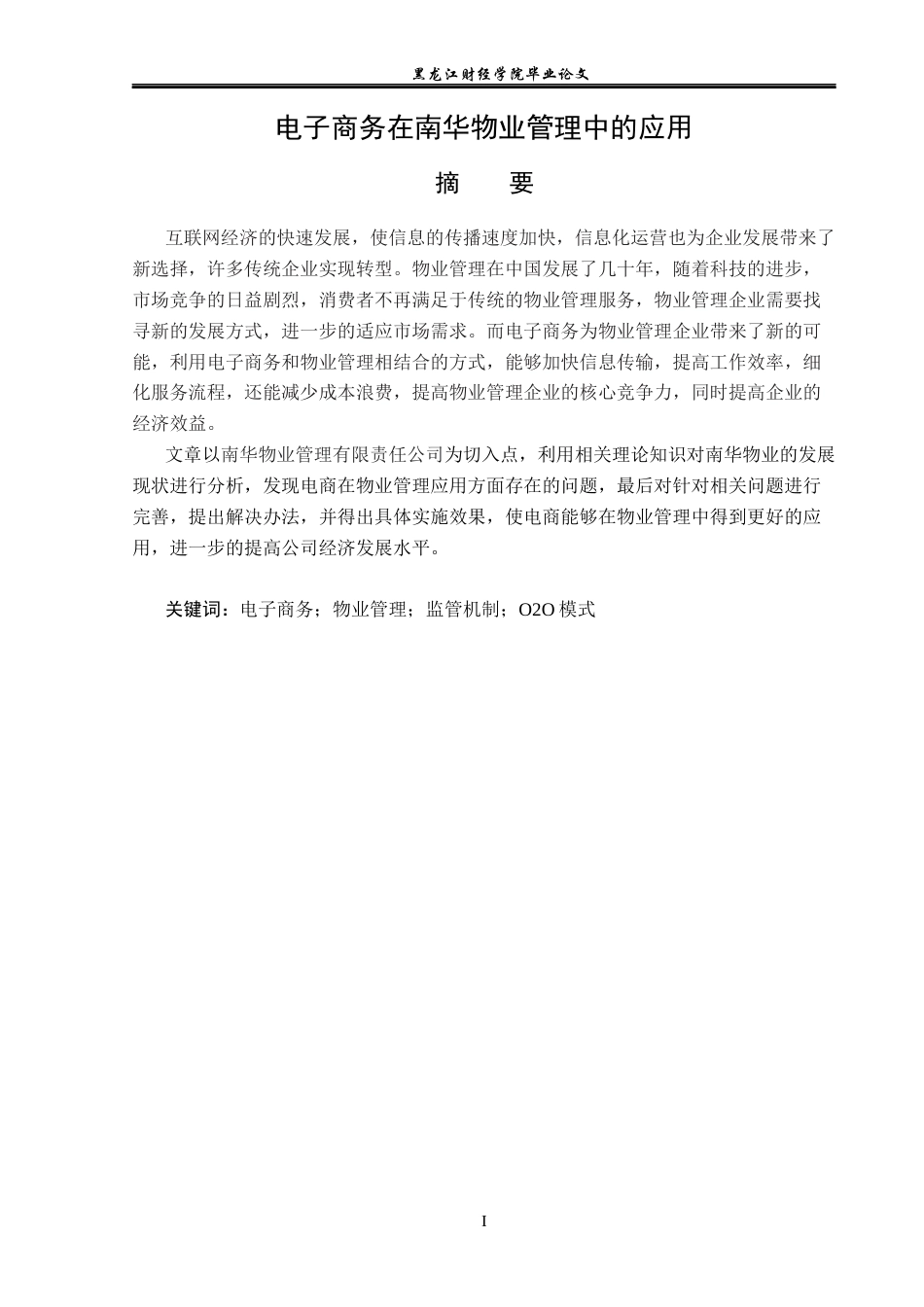 23年WP电子商务-电子商务在南华物业管理中的应用-2019511346-杨煜.docx_第2页
