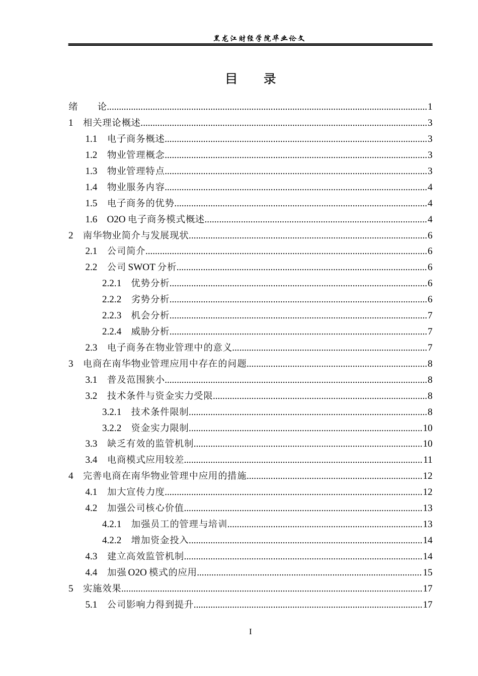 23年WP电子商务-电子商务在南华物业管理中的应用-2019511346-杨煜.docx_第4页