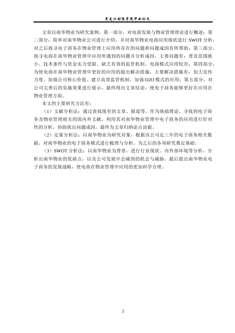 23年WP电子商务-电子商务在南华物业管理中的应用-2019511346-杨煜.docx_第7页