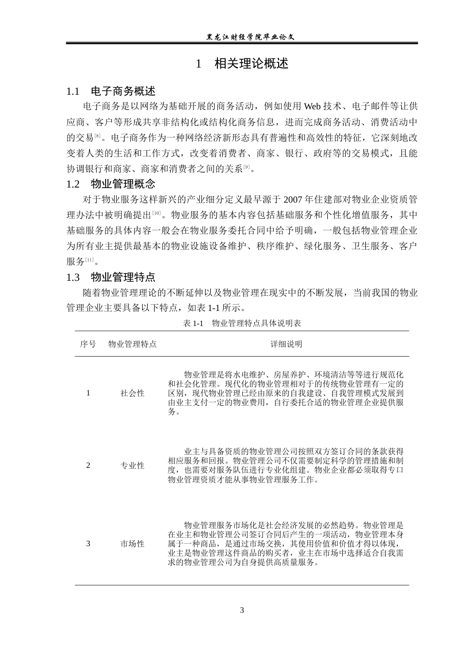 23年WP电子商务-电子商务在南华物业管理中的应用-2019511346-杨煜.docx_第8页