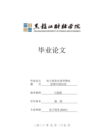 23年WP电子商务-电子商务在南华物业管理中的应用-2019511346-杨煜.docx