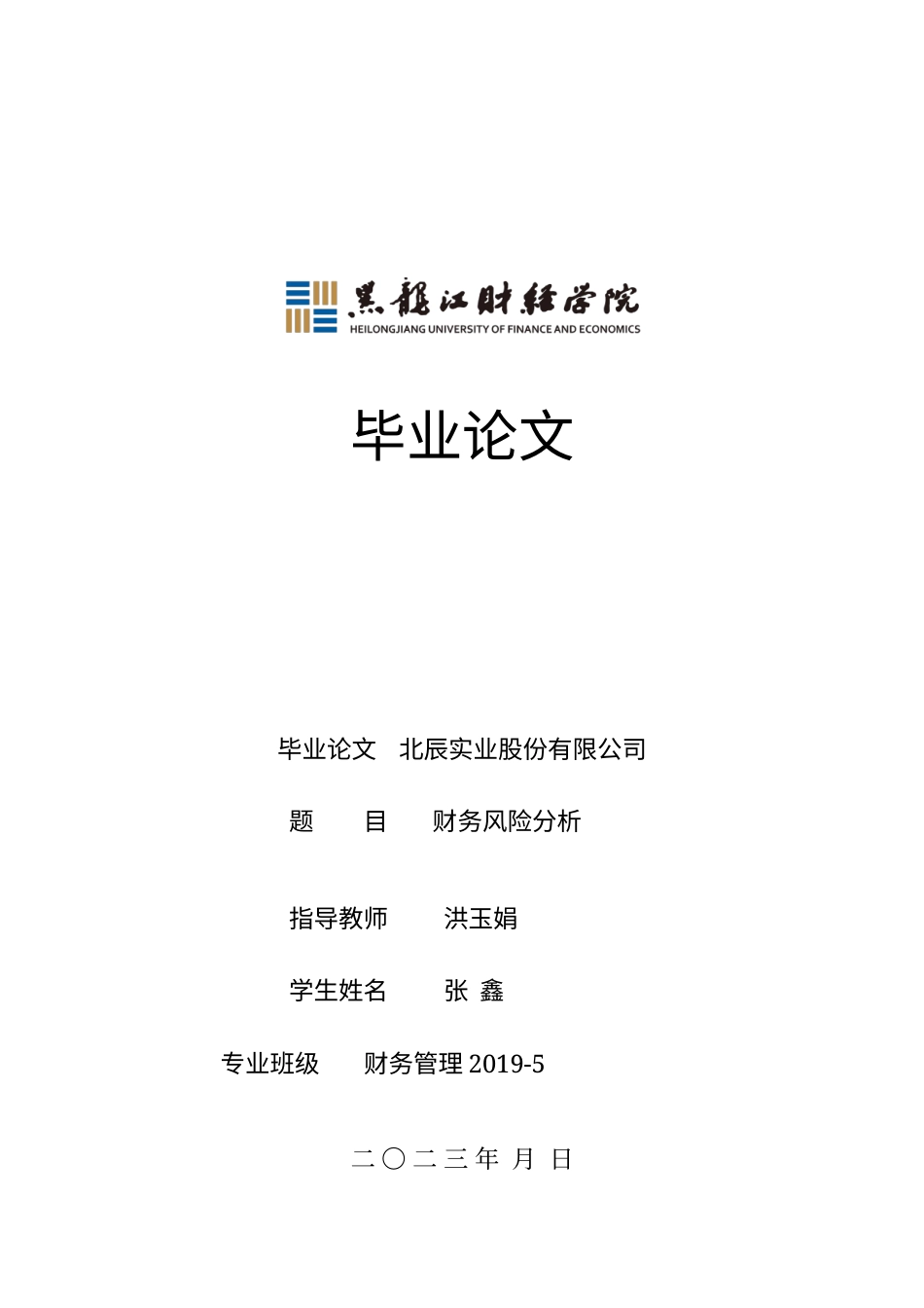 23年WP财务管理-北辰实业公司财务风险分析-2019511479-张鑫.docx_第1页