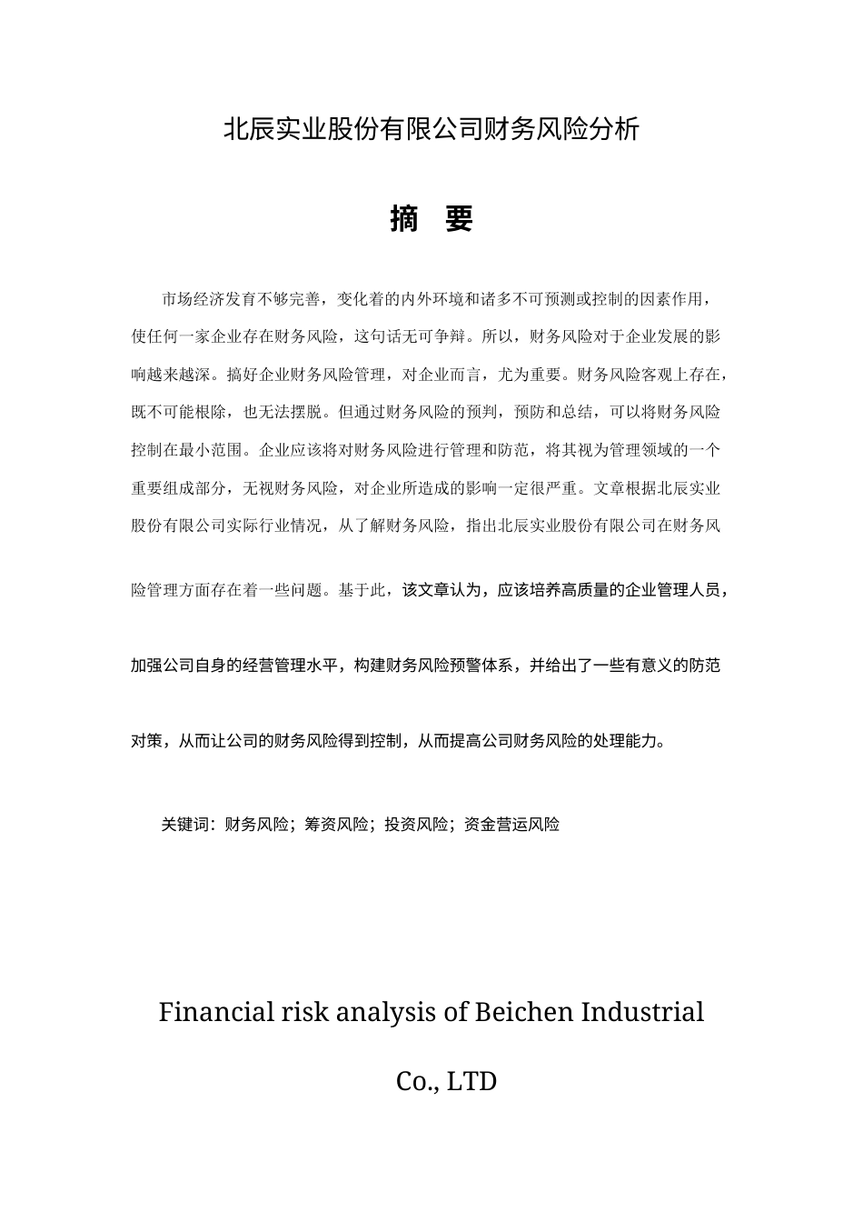 23年WP财务管理-北辰实业公司财务风险分析-2019511479-张鑫.docx_第2页