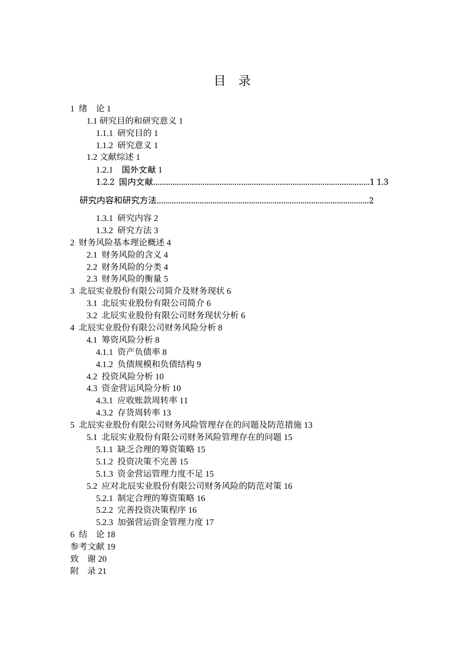 23年WP财务管理-北辰实业公司财务风险分析-2019511479-张鑫.docx_第4页