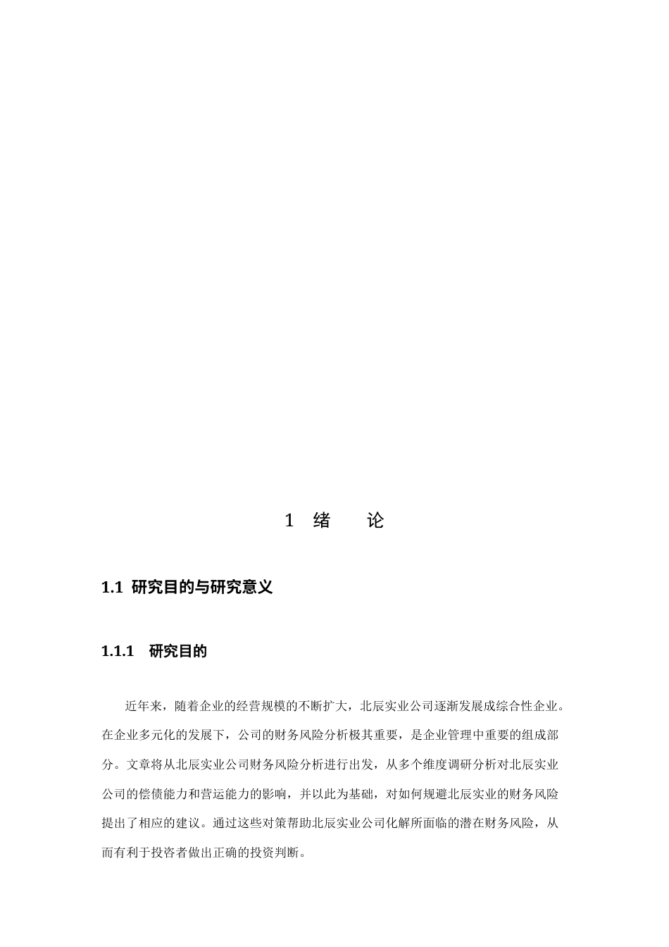 23年WP财务管理-北辰实业公司财务风险分析-2019511479-张鑫.docx_第5页