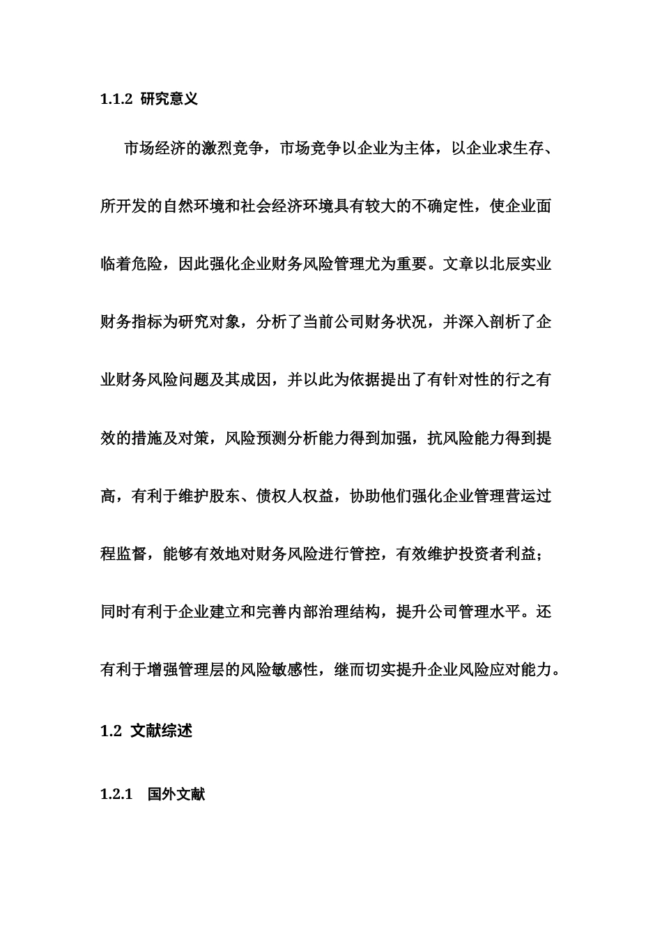 23年WP财务管理-北辰实业公司财务风险分析-2019511479-张鑫.docx_第6页