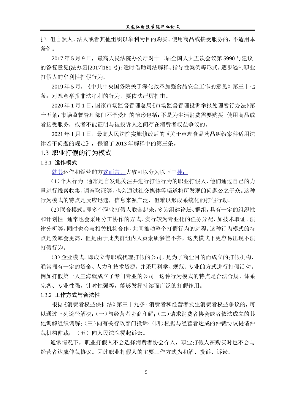 23年WP法学-论职业打假行为的法律规制-2019510669-程诗淼.doc_第10页