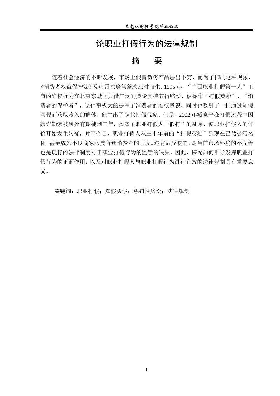 23年WP法学-论职业打假行为的法律规制-2019510669-程诗淼.doc_第2页
