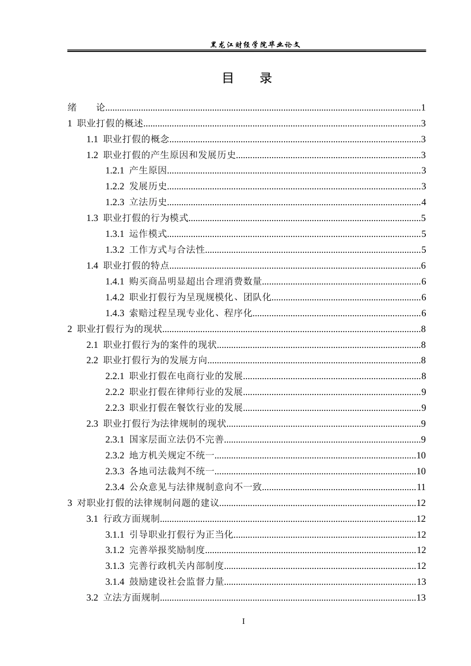 23年WP法学-论职业打假行为的法律规制-2019510669-程诗淼.doc_第4页