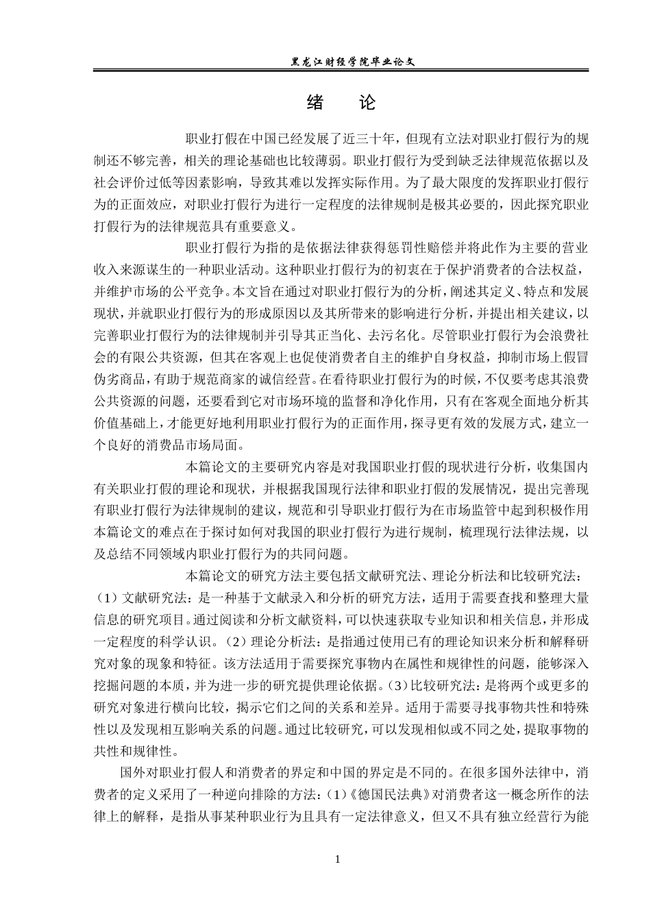 23年WP法学-论职业打假行为的法律规制-2019510669-程诗淼.doc_第6页