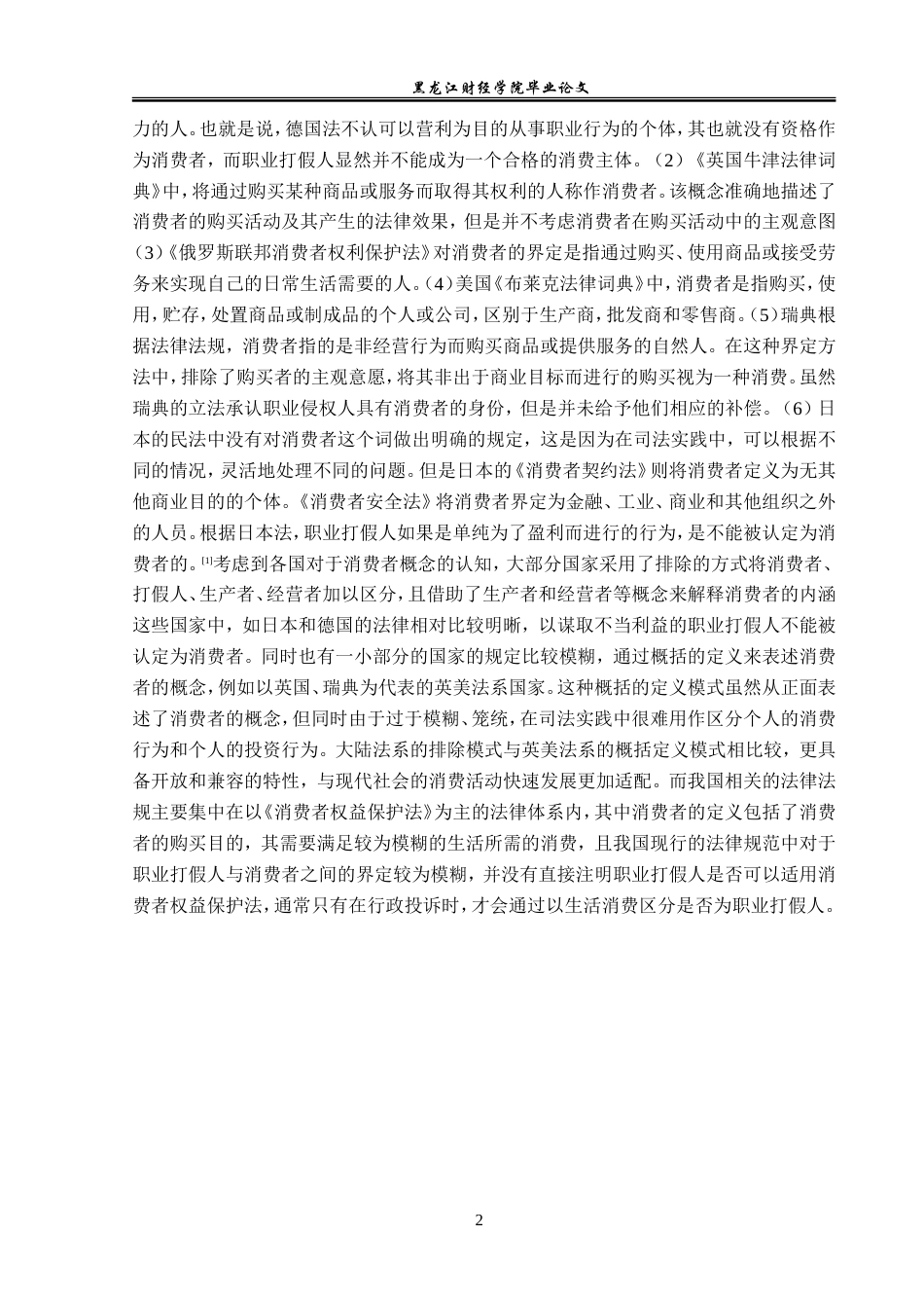 23年WP法学-论职业打假行为的法律规制-2019510669-程诗淼.doc_第7页