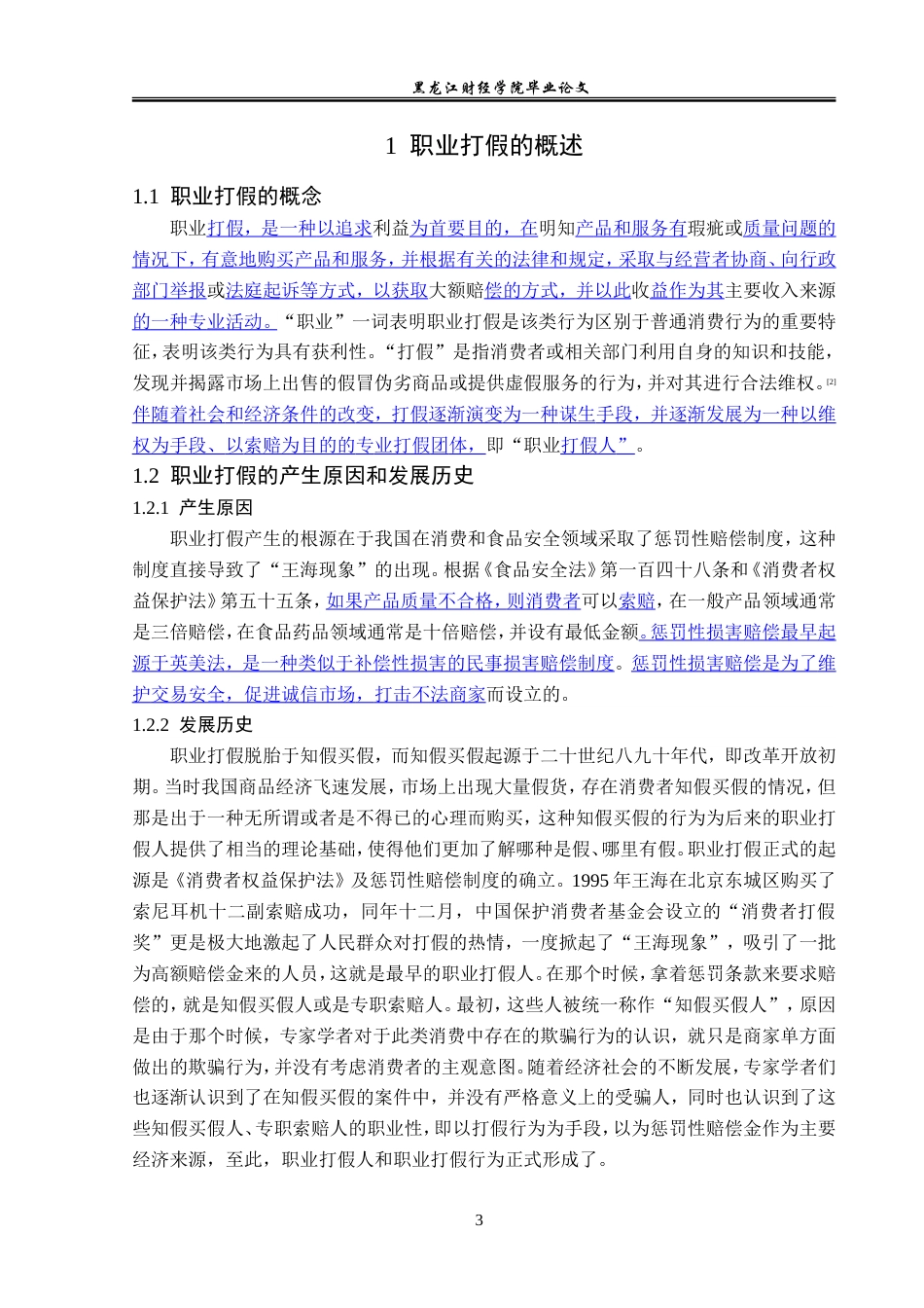 23年WP法学-论职业打假行为的法律规制-2019510669-程诗淼.doc_第8页
