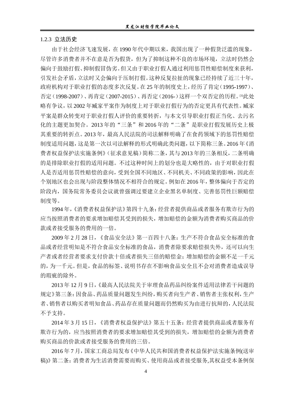 23年WP法学-论职业打假行为的法律规制-2019510669-程诗淼.doc_第9页