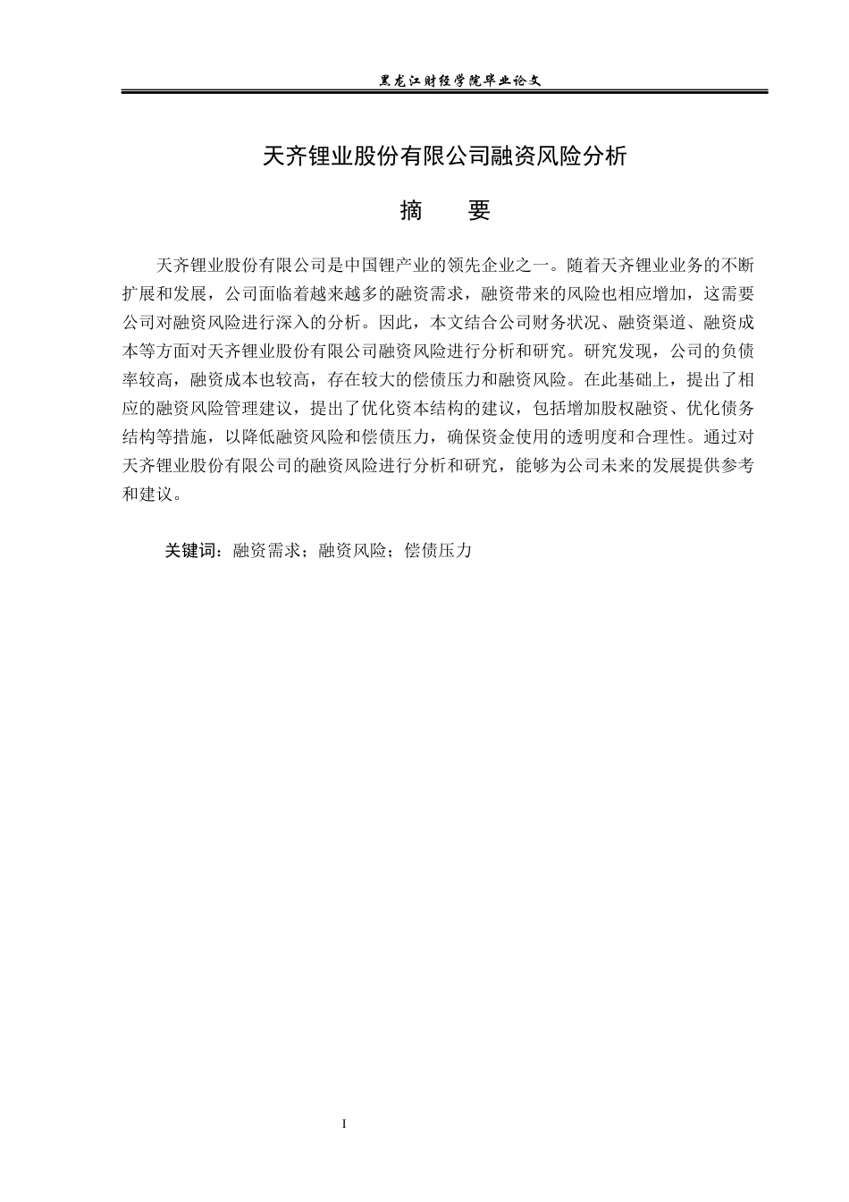 23年WP投资学-天齐锂业股份有限公司融资风险分析-2019510496-蔡萍.docx_第2页