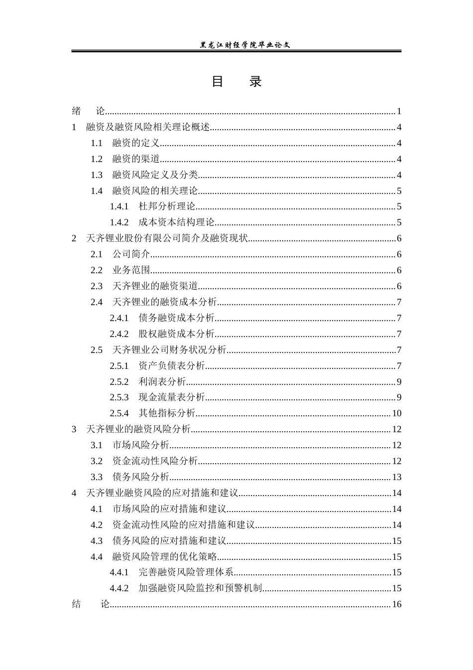 23年WP投资学-天齐锂业股份有限公司融资风险分析-2019510496-蔡萍.docx_第4页