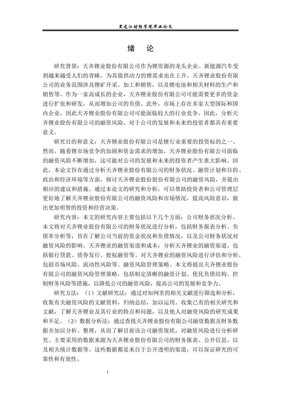 23年WP投资学-天齐锂业股份有限公司融资风险分析-2019510496-蔡萍.docx_第6页