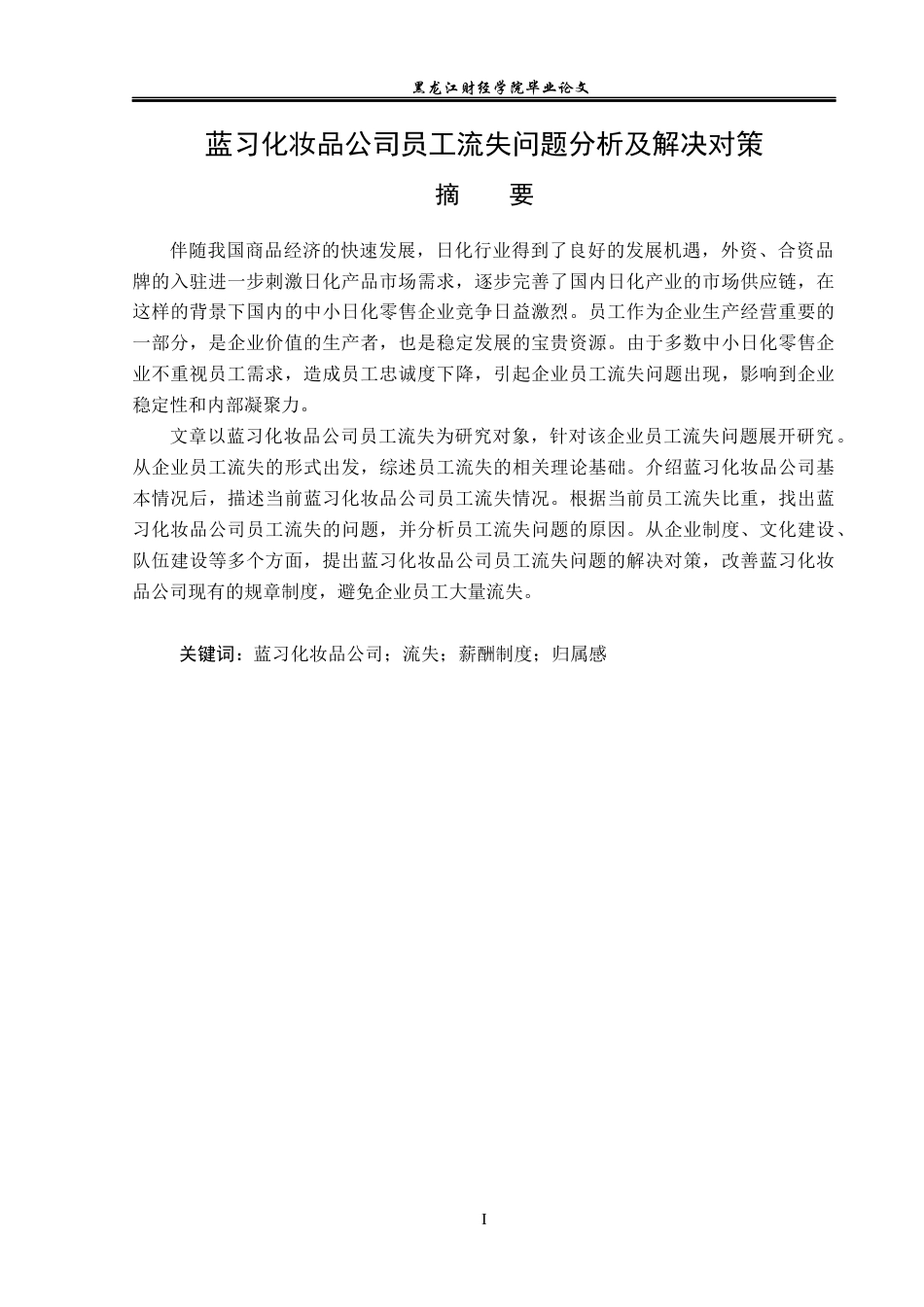 23年WP人力资源管理-蓝习化妆品公司员工流失问题分析及解决对策-2019510390-王伟琪.docx_第2页
