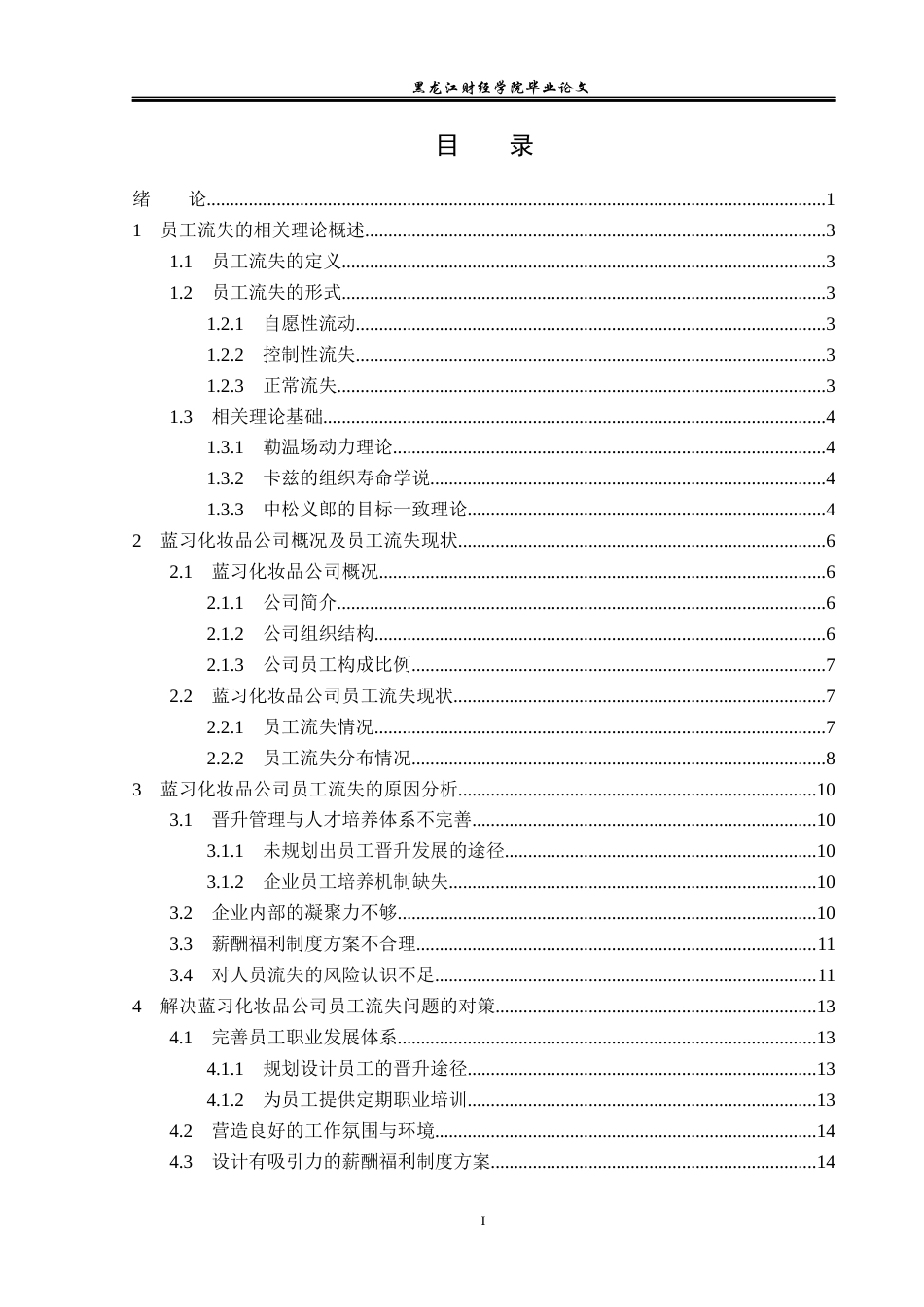 23年WP人力资源管理-蓝习化妆品公司员工流失问题分析及解决对策-2019510390-王伟琪.docx_第4页