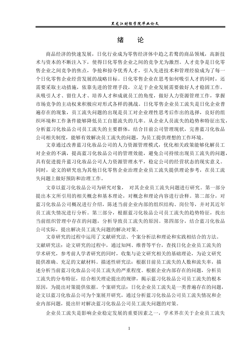 23年WP人力资源管理-蓝习化妆品公司员工流失问题分析及解决对策-2019510390-王伟琪.docx_第6页