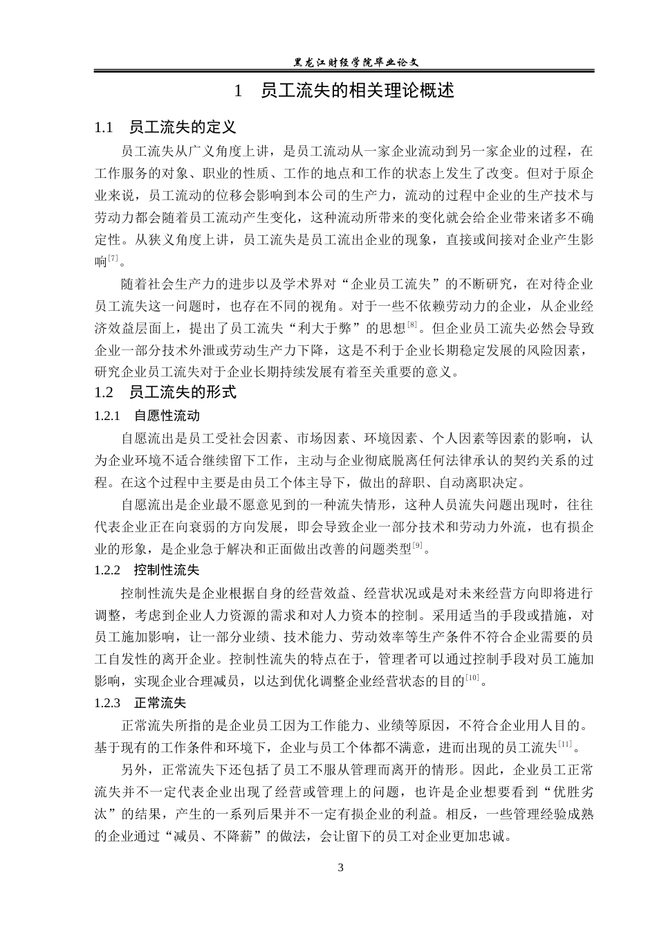 23年WP人力资源管理-蓝习化妆品公司员工流失问题分析及解决对策-2019510390-王伟琪.docx_第8页