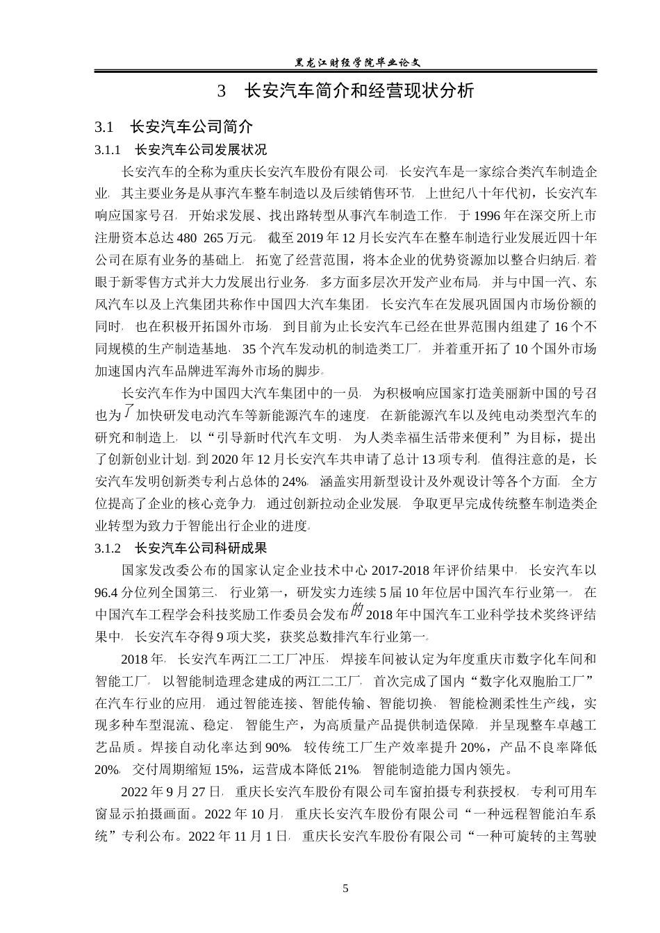 23年WP会计学-长安汽车财务能力评价研究-2019512683-张雨萌.docx_第10页