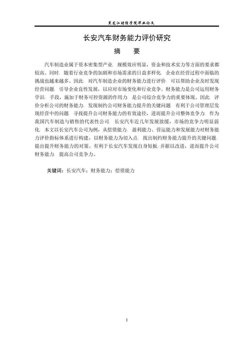 23年WP会计学-长安汽车财务能力评价研究-2019512683-张雨萌.docx_第2页