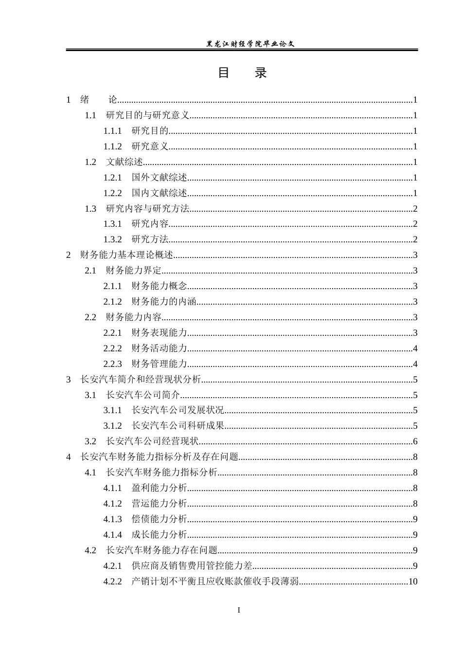 23年WP会计学-长安汽车财务能力评价研究-2019512683-张雨萌.docx_第4页