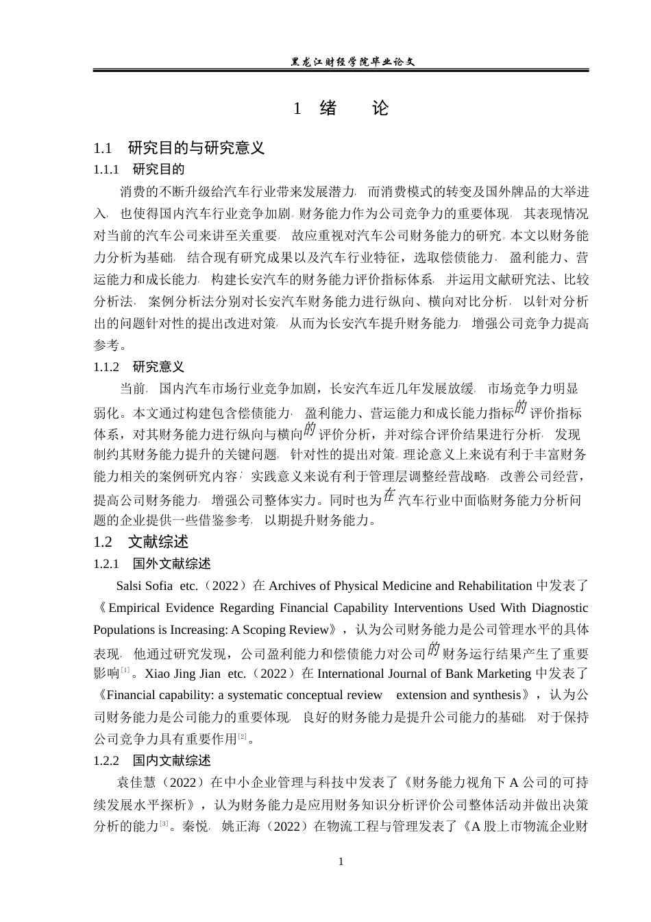 23年WP会计学-长安汽车财务能力评价研究-2019512683-张雨萌.docx_第6页