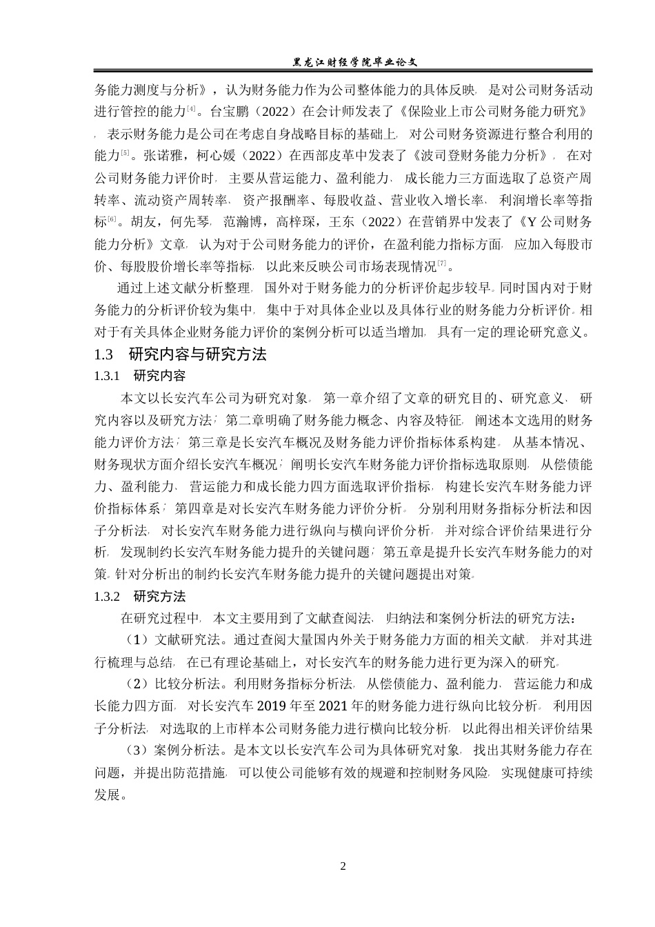 23年WP会计学-长安汽车财务能力评价研究-2019512683-张雨萌.docx_第7页
