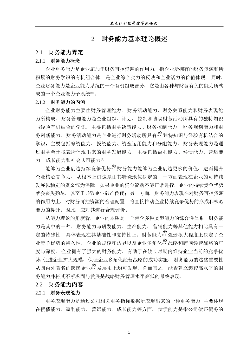23年WP会计学-长安汽车财务能力评价研究-2019512683-张雨萌.docx_第8页