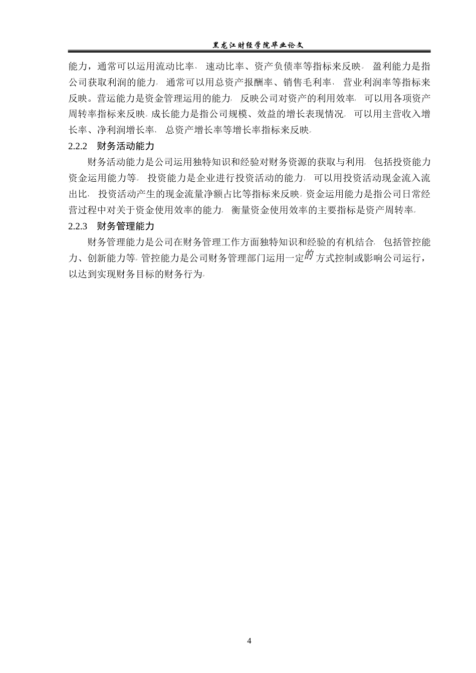 23年WP会计学-长安汽车财务能力评价研究-2019512683-张雨萌.docx_第9页