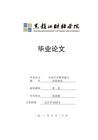 23年WP会计学-长安汽车财务能力评价研究-2019512683-张雨萌.docx