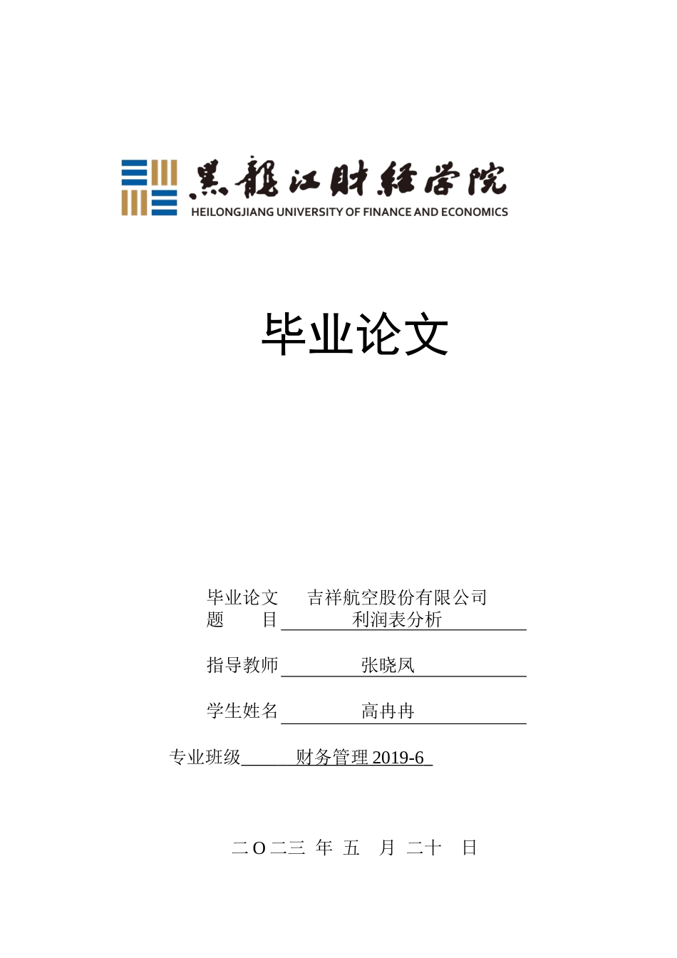 23年WP财务管理-吉祥航空股份有限公司利润表分析-2019510778-高冉冉.docx_第1页