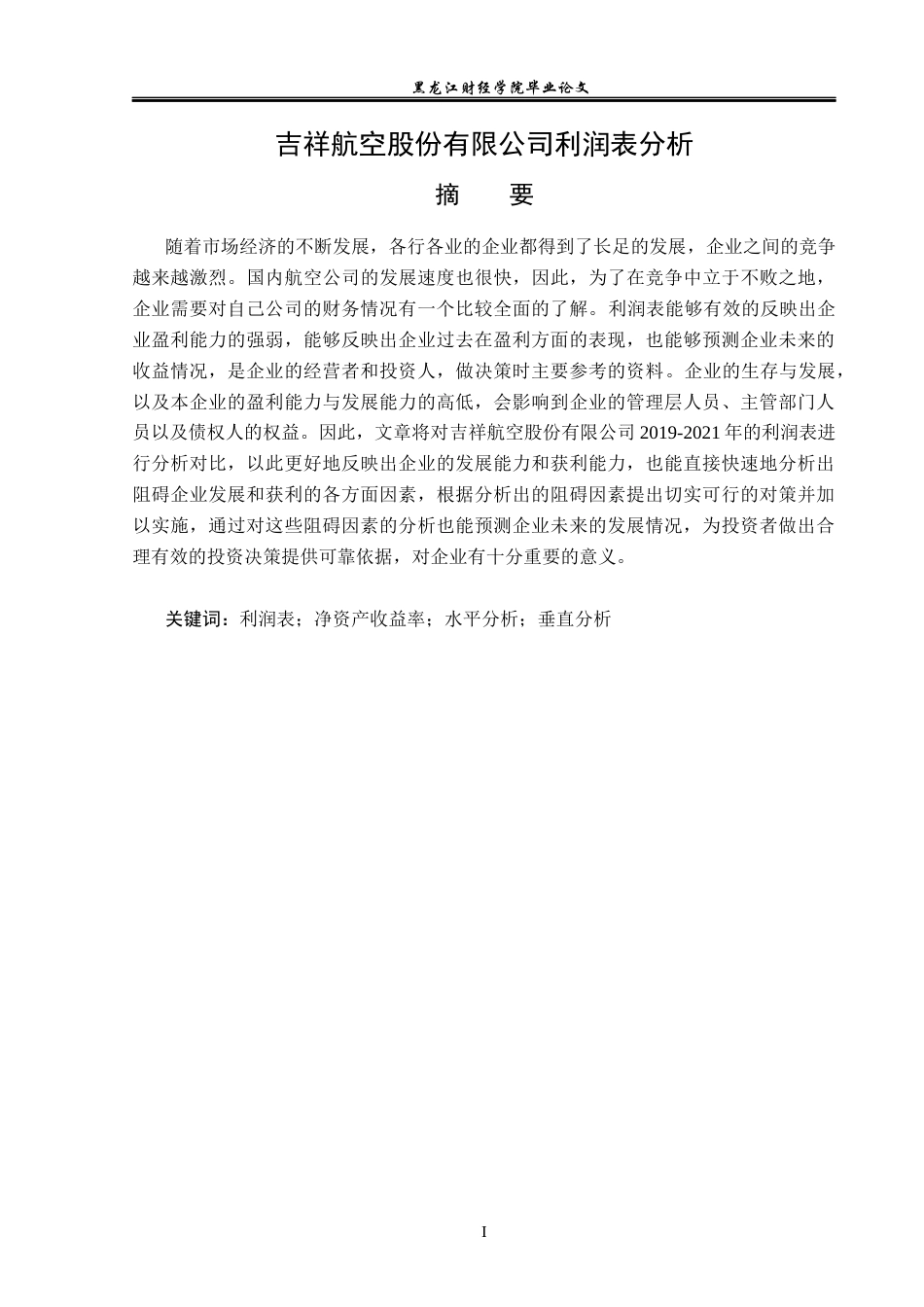 23年WP财务管理-吉祥航空股份有限公司利润表分析-2019510778-高冉冉.docx_第2页