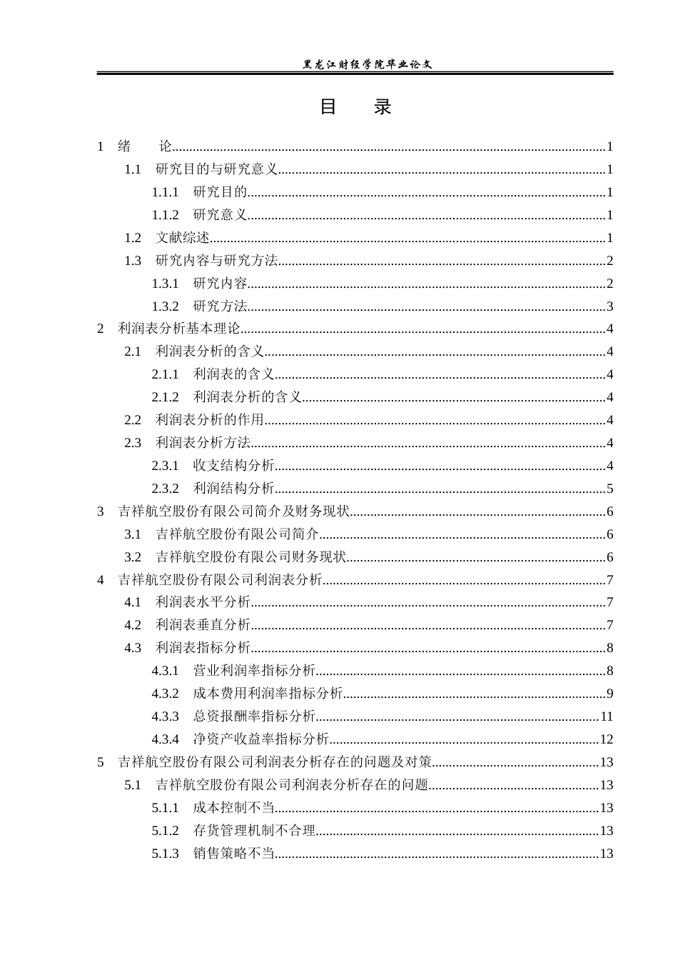 23年WP财务管理-吉祥航空股份有限公司利润表分析-2019510778-高冉冉.docx_第4页