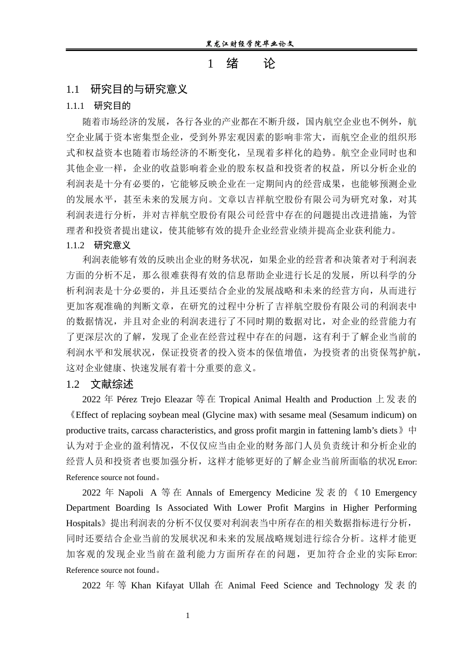 23年WP财务管理-吉祥航空股份有限公司利润表分析-2019510778-高冉冉.docx_第6页
