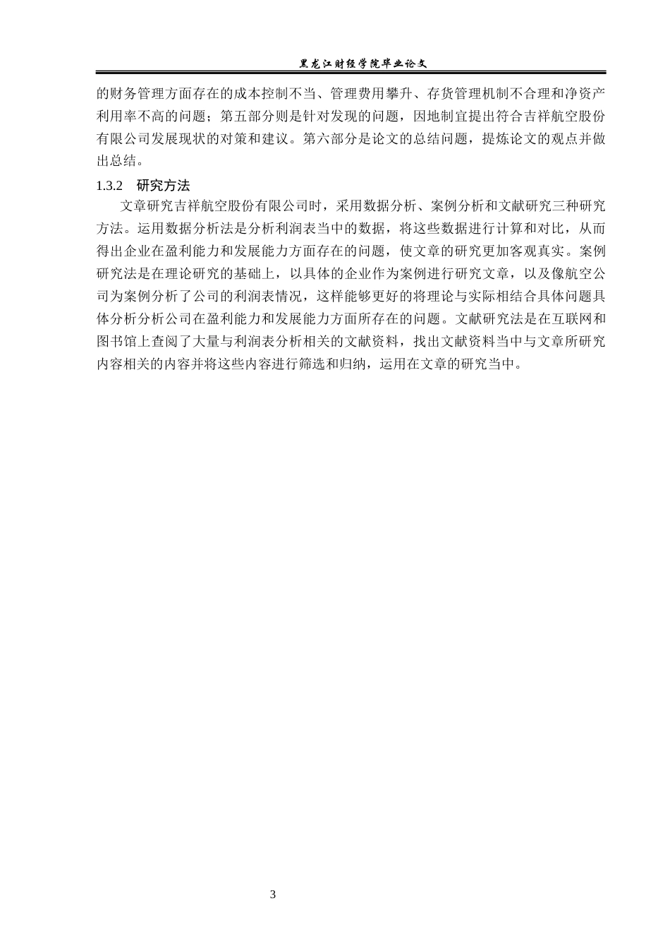 23年WP财务管理-吉祥航空股份有限公司利润表分析-2019510778-高冉冉.docx_第8页